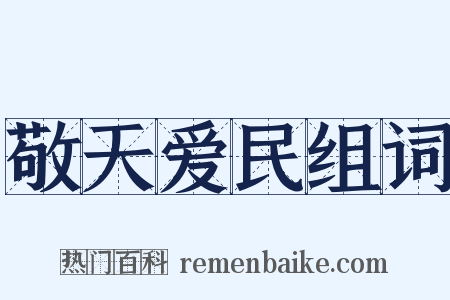 敬天爱民组词是什么意思的图片